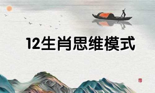 12生肖思维模式 12生肖思维分析与应用