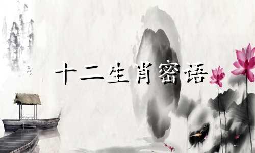 十二生肖密语 十二生肖最准解析十二生肖密语