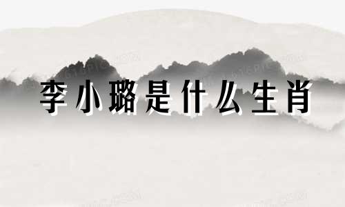 李小璐是什么生肖 李小璐生肖及性格分析