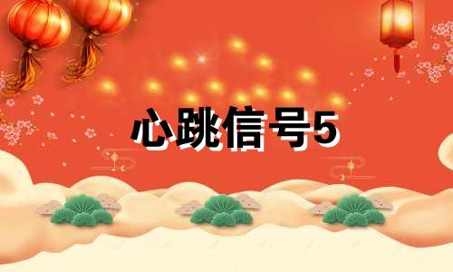 心跳信号5 客座星座分析 根是什么星座?