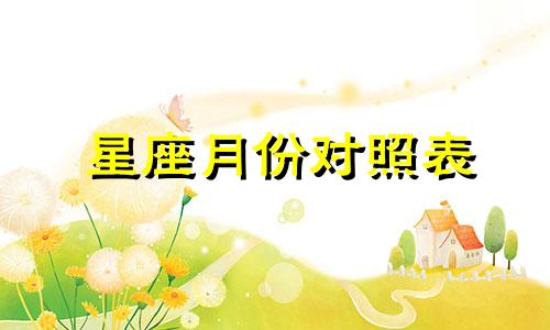 星座月份对照表 5月15日最新生肖分析