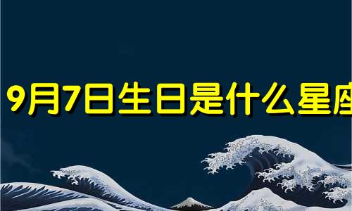 9月7日生日是什么星座 9月7日生肖分析
