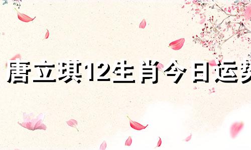 唐立琪12生肖今日运势 11.30