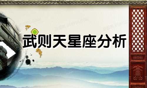 武则天星座分析