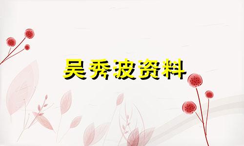 吴秀波资料 吴秀波生日星座分析图