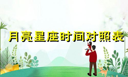 月亮星座时间对照表 今日版中秋月亮星座分析