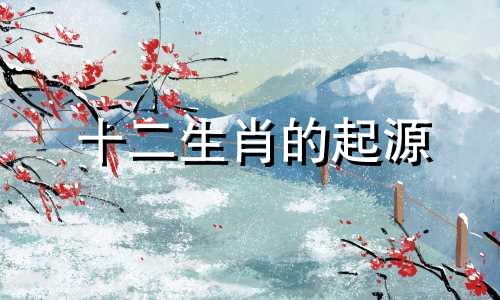 十二生肖的起源 分析十二生肖的来源有哪些方法