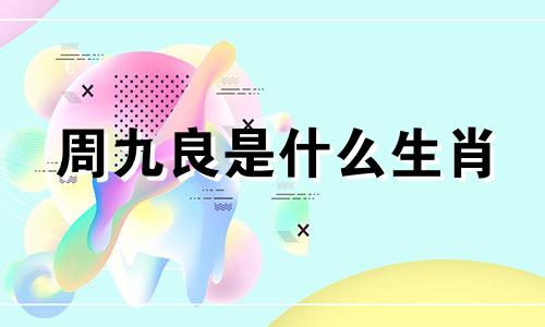 周九良是什么生肖 周九良婚姻星座分析