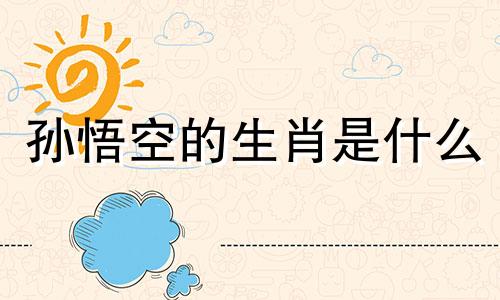 孙悟空的生肖是什么 龙珠人物生肖分析