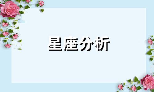 星座分析 星座命理基础分析及图解