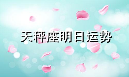 天秤座明日运势 美国女神星座分析 天秤座运势解读