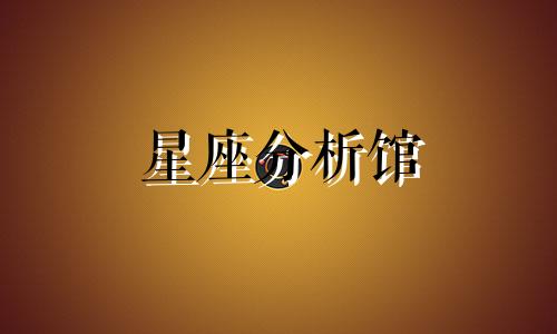 星座分析馆 狮子座 星座介绍 狮子座