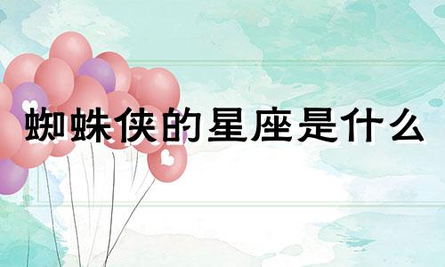 蜘蛛侠的星座是什么 漫威人物星座分析