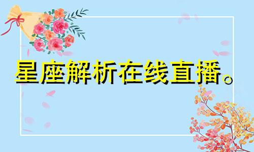 星座解析在线直播。 12月23日出生的人是什么星座?
