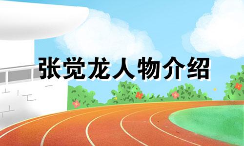 张觉龙人物介绍 张泽演员星座分析图