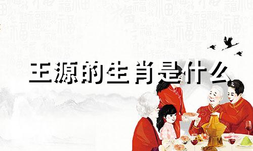 王源的生肖是什么 王源的生肖命理学分析图