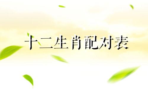 十二生肖配对表 本周生肖爱情分析图