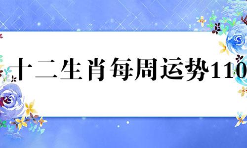 十二生肖每周运势1109 1115 十二生肖每周运势分析表