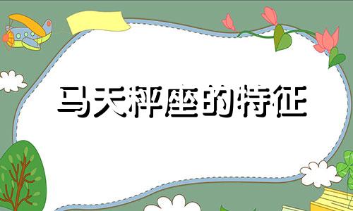 马天秤座的特征 天马座女性性格分析