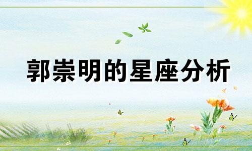 郭崇明的星座分析 豆点如何操作