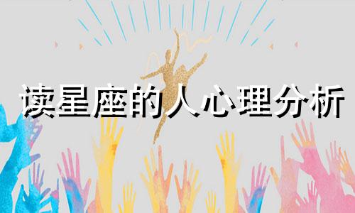 读星座的人心理分析 天天看星座的女生心理是什么