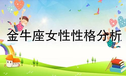 金牛座女性性格分析 金牛座女生的特质