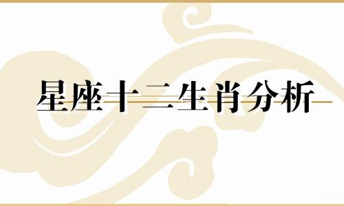星座十二生肖分析 星座命理哲学基本分析图