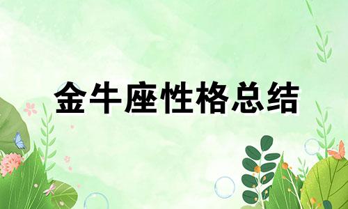 金牛座性格总结 金牛座性格分析