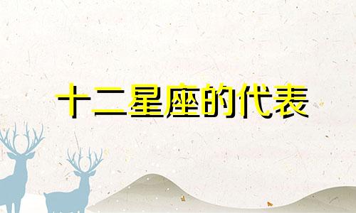 十二星座的代表 伟人星座准确完整解析