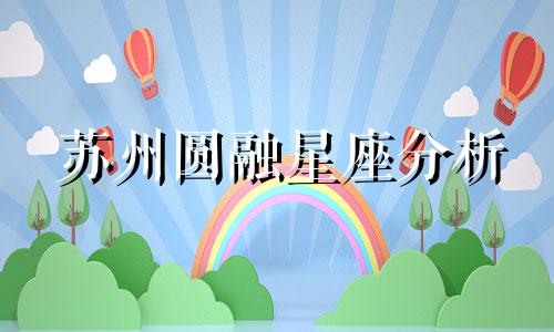 苏州圆融星座分析 圆融星座天玺地产好不好？