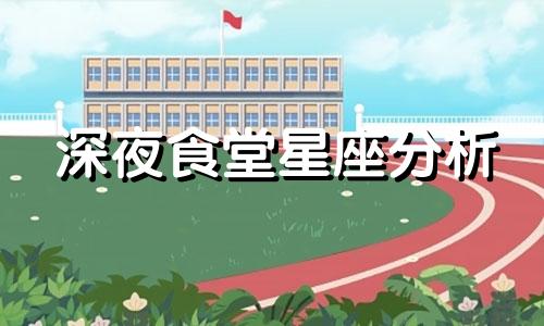 深夜食堂星座分析 中国版深夜食堂豆瓣评分较低。比日版差多少？
