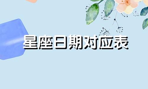 星座日期对应表 十二生肖生日分析表