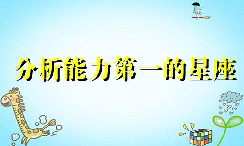 分析能力第一的星座 分析能力最强的星座