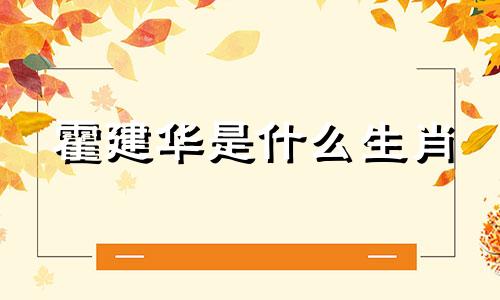 霍建华是什么生肖 霍建华生肖图分析图