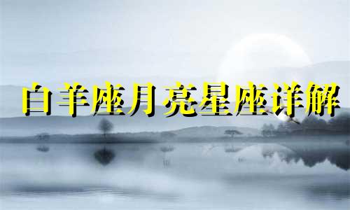 白羊座月亮星座详解 白羊座女性月亮星座详细分析