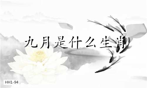 九月是什么生肖 九月十二生肖分析