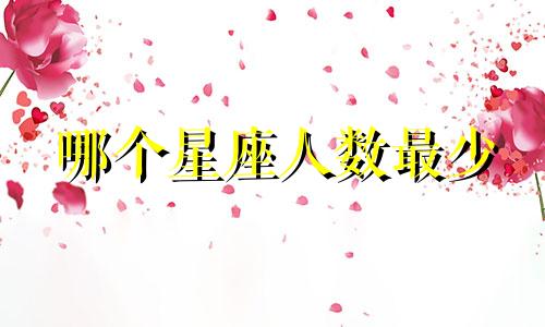 哪个星座人数最少 人口比例星座分析图高中