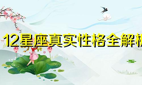 12星座真实性格全解析 12星座性格分析极其准确