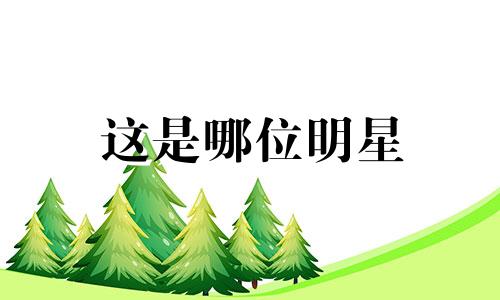 这是哪位明星 郑爽4月6日星座运势分析