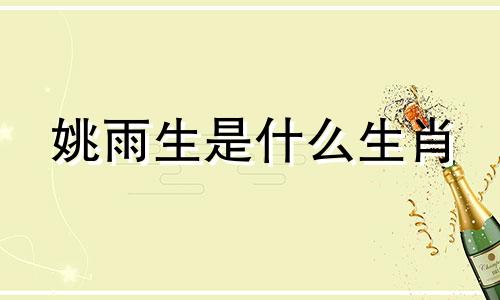 姚雨生是什么生肖 黄晓云生肖分析