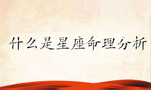 什么是星座命理分析 星座命理