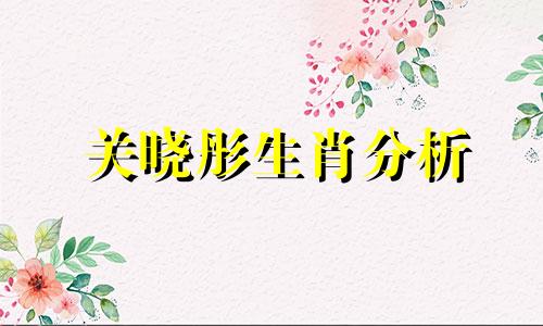 关晓彤生肖分析 关晓彤个人资料及作品介绍