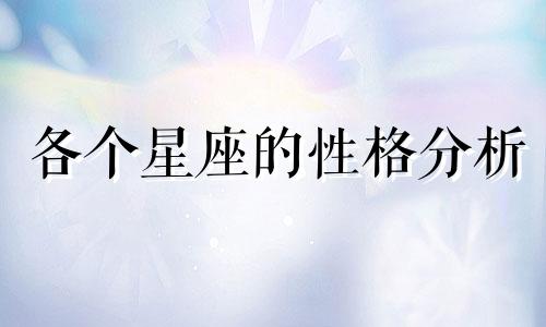 各个星座的性格分析 俄罗斯黄金星座分析