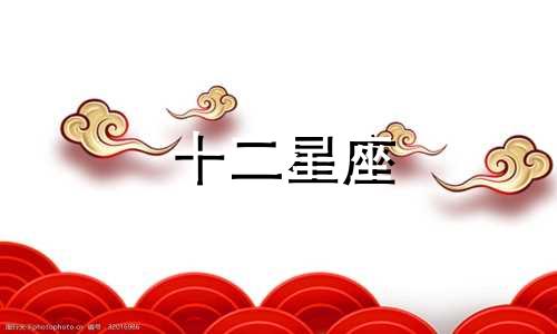 十二星座 金牛座7月星座运势分析图