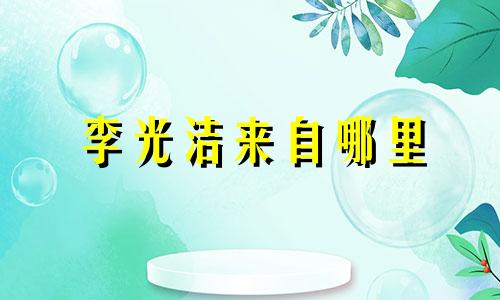 李光洁来自哪里 李光洁夫妇生肖分析