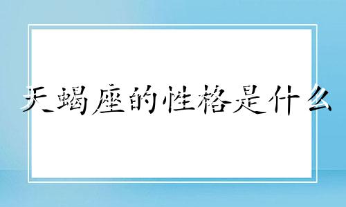 天蝎座的性格是什么 十二星座中天蝎座的性格分析