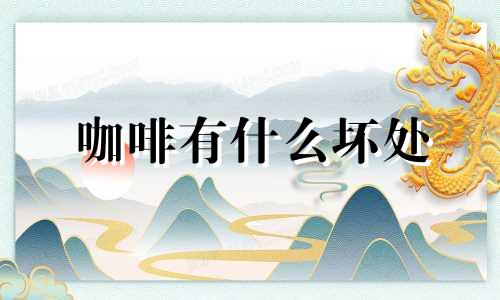 咖啡有什么坏处 生肖咖啡风险分析