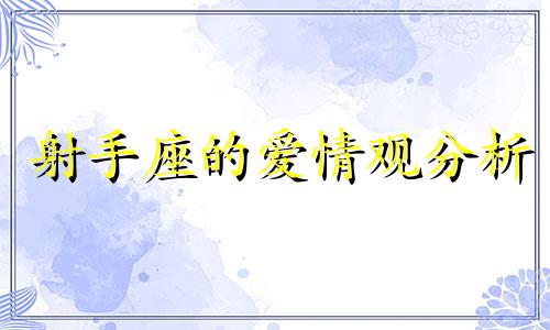 射手座的爱情观分析 射手座渴望什么样的情感
