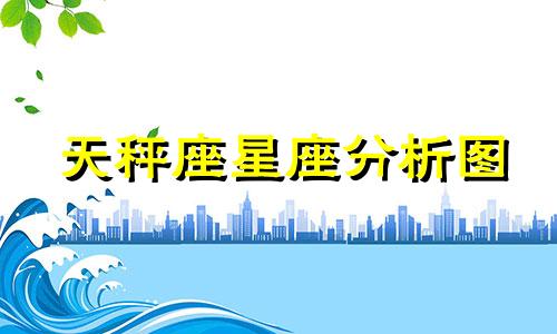 天秤座星座分析图 天秤座是什么星座?