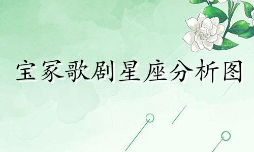 宝冢歌剧星座分析图 轰的个人信息